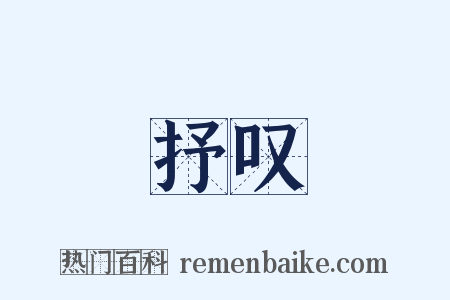 抒叹是什么意思的图片